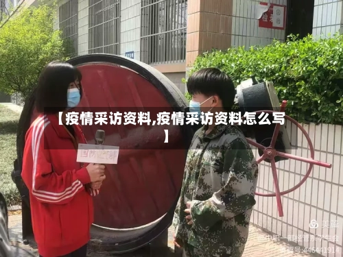 【疫情采访资料,疫情采访资料怎么写】