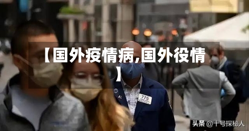 【国外疫情病,国外役情】-第2张图片