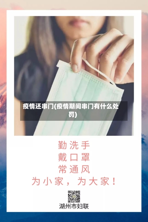 疫情还串门(疫情期间串门有什么处罚)-第3张图片