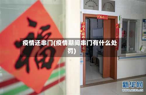 疫情还串门(疫情期间串门有什么处罚)