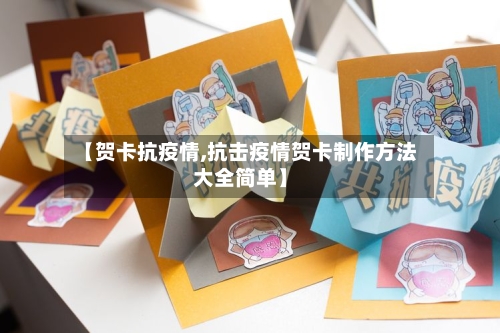 【贺卡抗疫情,抗击疫情贺卡制作方法大全简单】