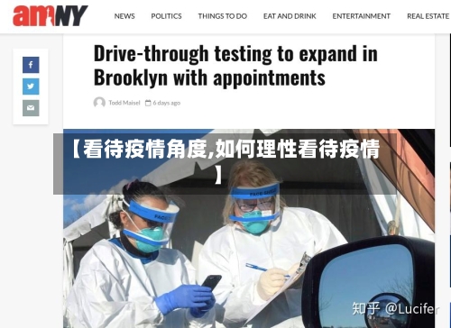 【看待疫情角度,如何理性看待疫情】