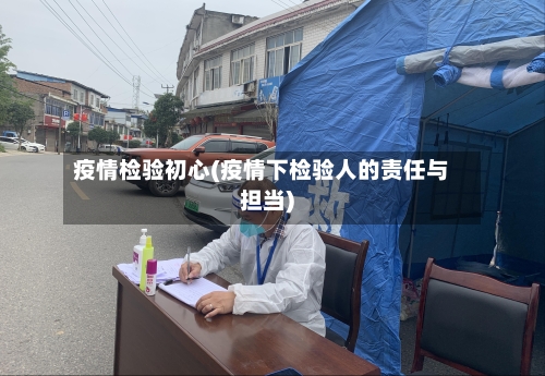 疫情检验初心(疫情下检验人的责任与担当)-第2张图片