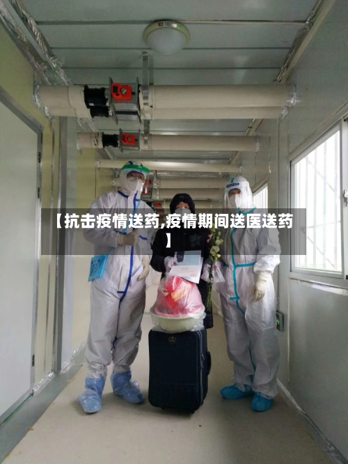 【抗击疫情送药,疫情期间送医送药】-第2张图片