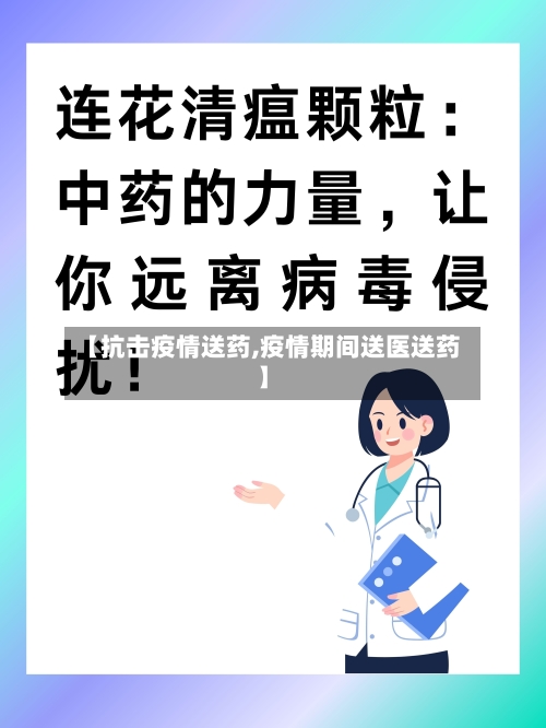 【抗击疫情送药,疫情期间送医送药】