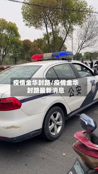 疫情金华封路/疫情金华封路最新消息