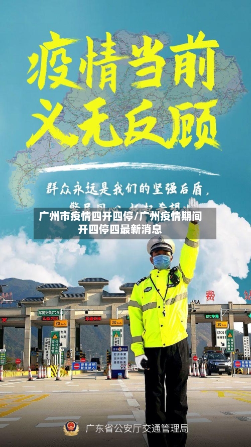 广州市疫情四开四停/广州疫情期间开四停四最新消息