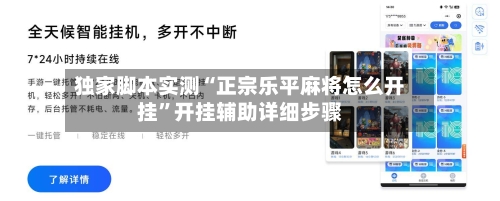 独家脚本实测“正宗乐平麻将怎么开挂”开挂辅助详细步骤