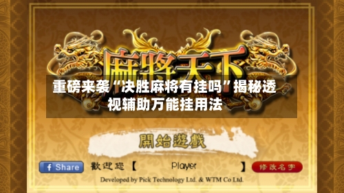重磅来袭“决胜麻将有挂吗”揭秘透视辅助万能挂用法