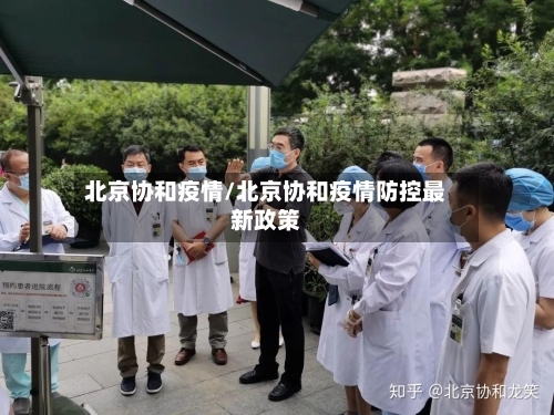 北京协和疫情/北京协和疫情防控最新政策