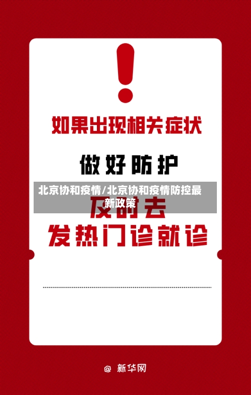 北京协和疫情/北京协和疫情防控最新政策-第2张图片