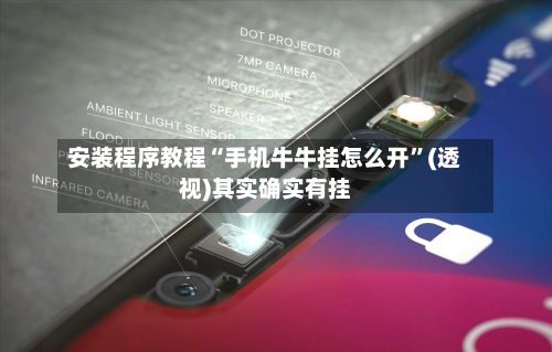 安装程序教程“手机牛牛挂怎么开	”(透视)其实确实有挂-第2张图片