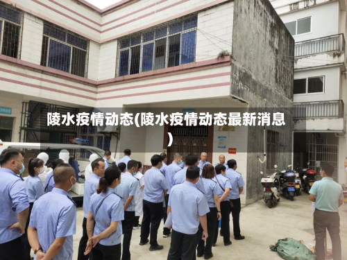 陵水疫情动态(陵水疫情动态最新消息)