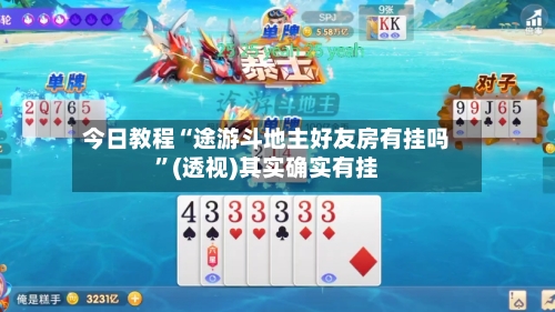 今日教程“途游斗地主好友房有挂吗”(透视)其实确实有挂-第3张图片