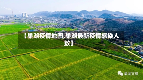 【巢湖疫情地图,巢湖最新疫情感染人数】