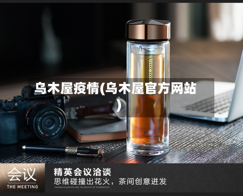 乌木屋疫情(乌木屋官方网站)-第3张图片
