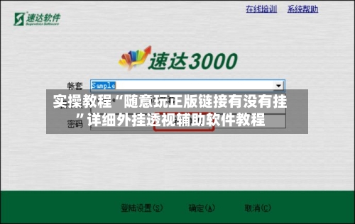 实操教程“随意玩正版链接有没有挂”详细外挂透视辅助软件教程