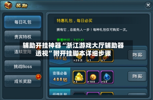 辅助开挂神器“浙江游戏大厅辅助器透视”附开挂脚本详细步骤-第2张图片