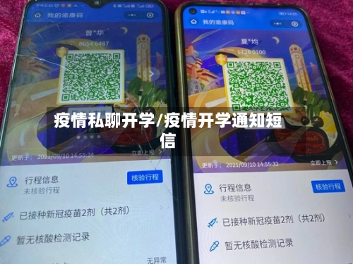 疫情私聊开学/疫情开学通知短信