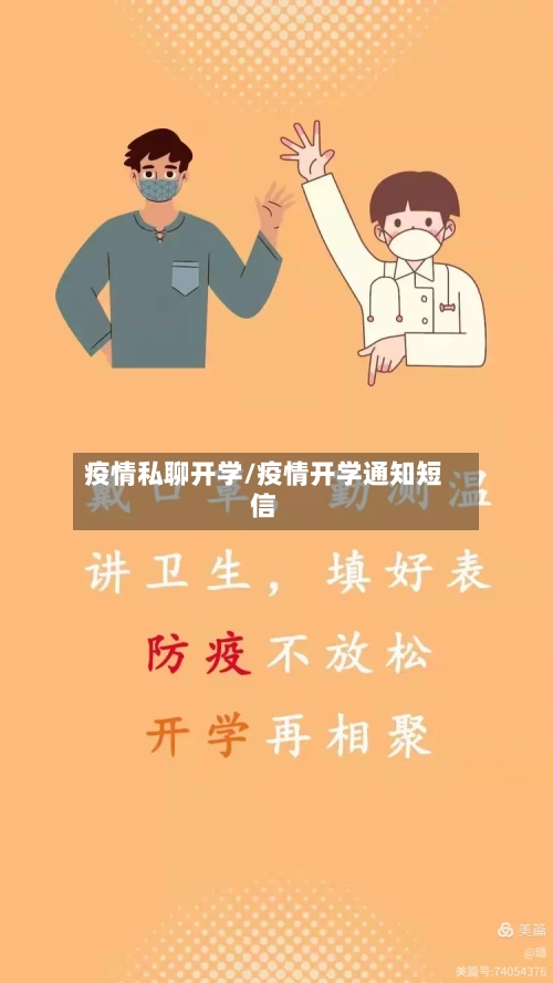 疫情私聊开学/疫情开学通知短信-第3张图片
