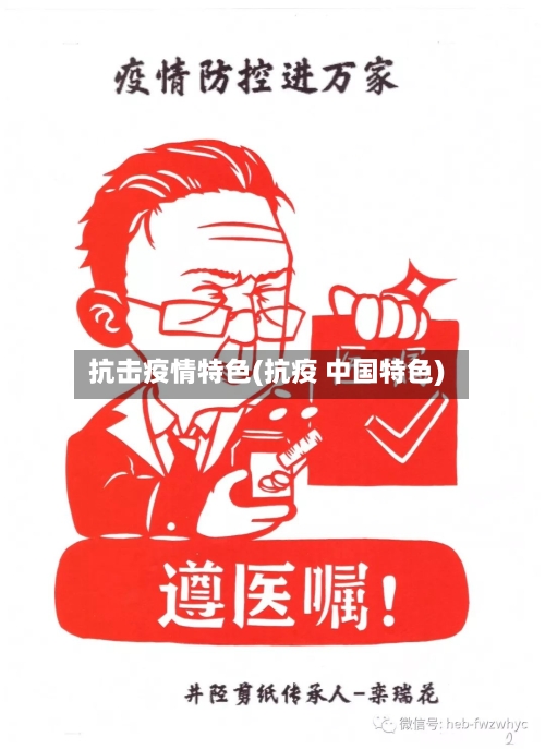 抗击疫情特色(抗疫 中国特色)