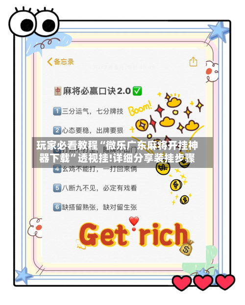 玩家必看教程“微乐广东麻将开挂神器下载”透视挂!详细分享装挂步骤