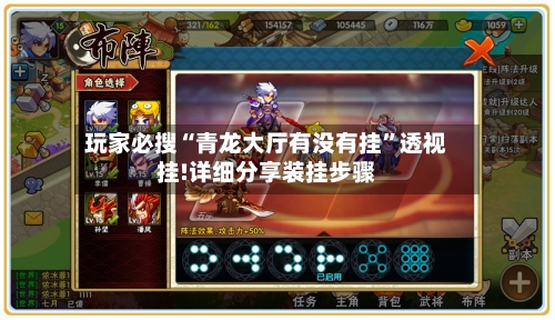 玩家必搜“青龙大厅有没有挂”透视挂!详细分享装挂步骤