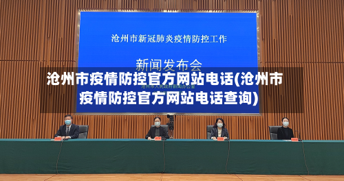 沧州市疫情防控官方网站电话(沧州市疫情防控官方网站电话查询)-第3张图片