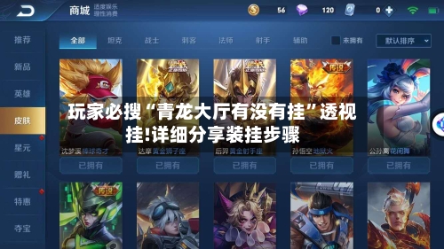 玩家必搜“青龙大厅有没有挂”透视挂!详细分享装挂步骤-第2张图片