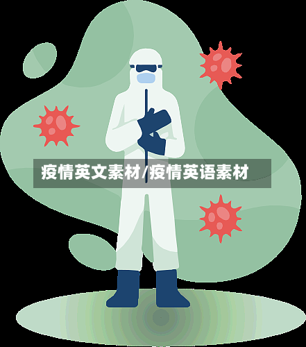 疫情英文素材/疫情英语素材