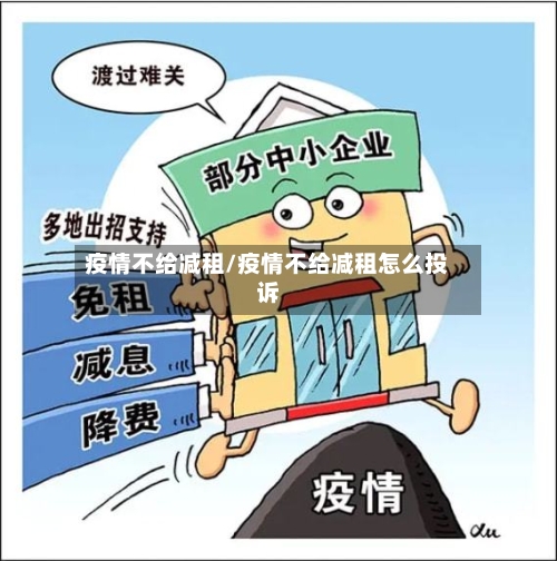 疫情不给减租/疫情不给减租怎么投诉