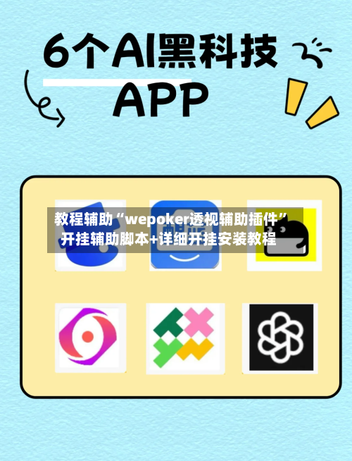 教程辅助“wepoker透视辅助插件”开挂辅助脚本+详细开挂安装教程