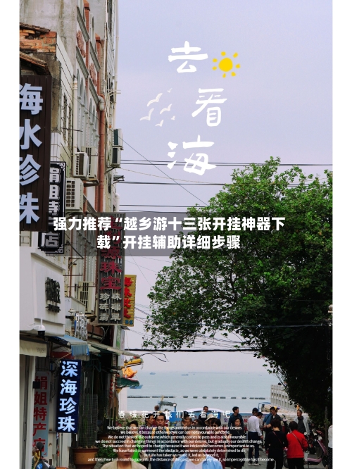 强力推荐“越乡游十三张开挂神器下载”开挂辅助详细步骤