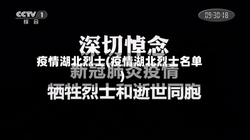疫情湖北烈士(疫情湖北烈士名单)