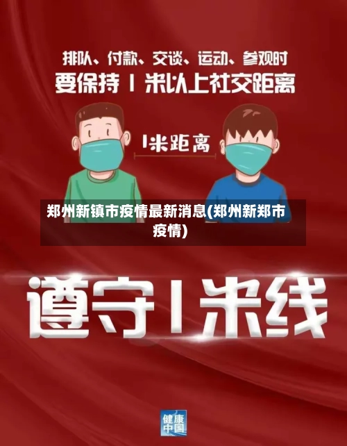 郑州新镇市疫情最新消息(郑州新郑市疫情)-第2张图片