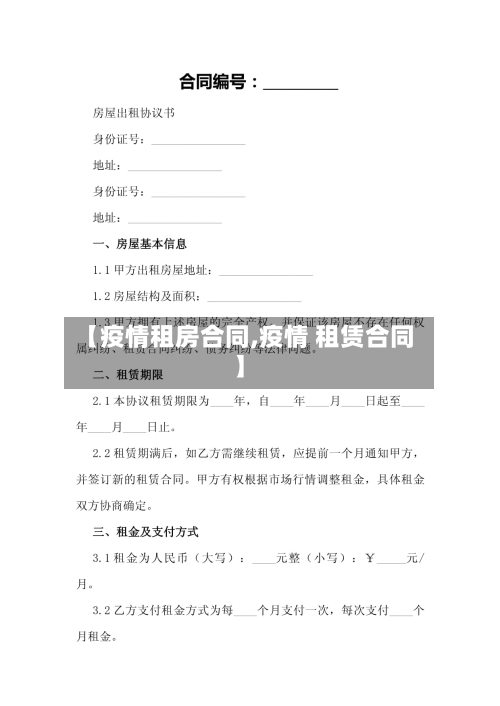 【疫情租房合同,疫情 租赁合同】-第3张图片