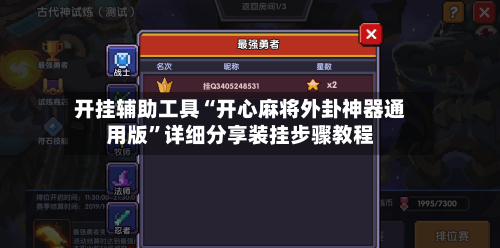 开挂辅助工具“开心麻将外卦神器通用版”详细分享装挂步骤教程-第2张图片