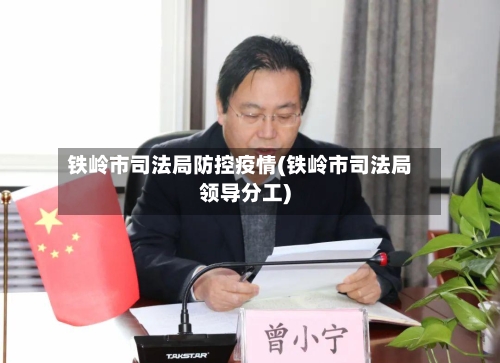 铁岭市司法局防控疫情(铁岭市司法局领导分工)-第3张图片