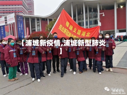 【浦城新疫情,浦城新型肺炎】
