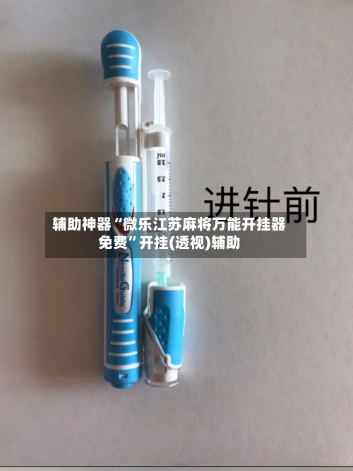 辅助神器“微乐江苏麻将万能开挂器免费”开挂(透视)辅助-第2张图片
