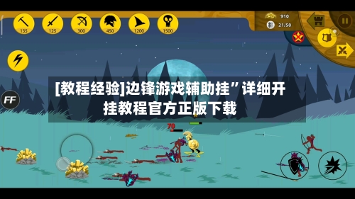 [教程经验]边锋游戏辅助挂”详细开挂教程官方正版下载-第2张图片