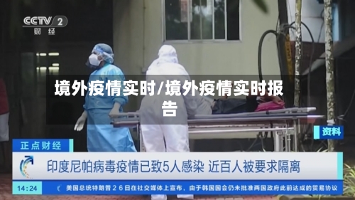 境外疫情实时/境外疫情实时报告