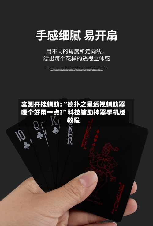 实测开挂辅助:“德扑之星透视辅助器哪个好用一点?	”科技辅助神器手机版教程-第2张图片