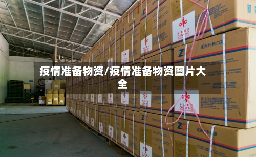 疫情准备物资/疫情准备物资图片大全-第2张图片