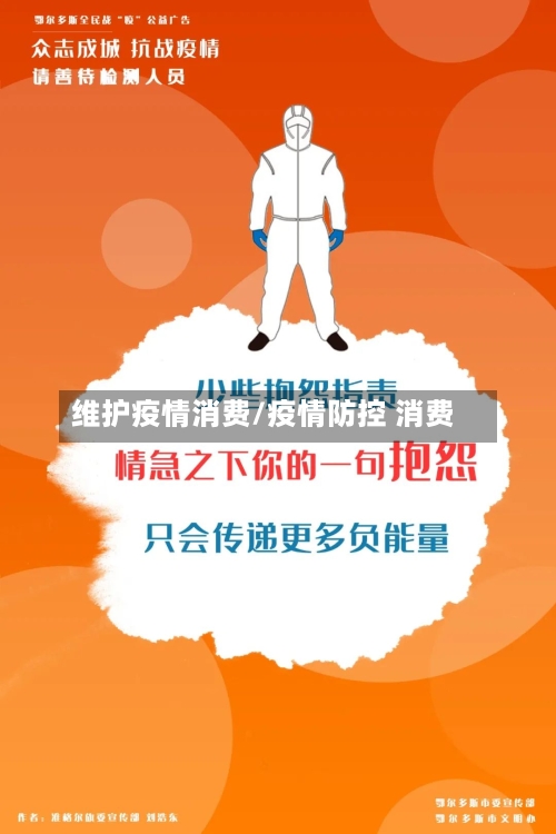 维护疫情消费/疫情防控 消费