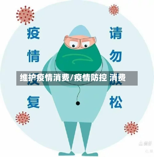 维护疫情消费/疫情防控 消费-第3张图片