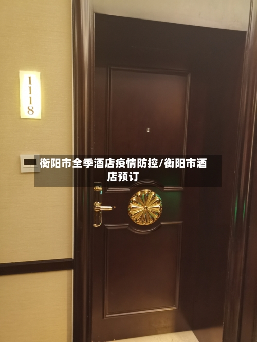 衡阳市全季酒店疫情防控/衡阳市酒店预订-第2张图片