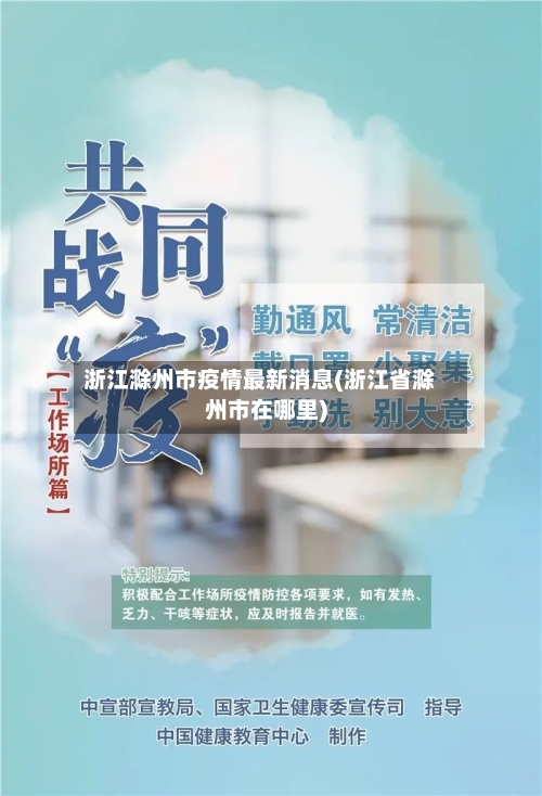 浙江滁州市疫情最新消息(浙江省滁州市在哪里)-第2张图片