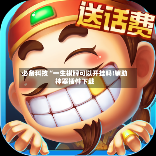 必备科技“一生棋牌可以开挂吗!辅助神器插件下载