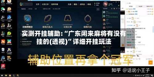 实测开挂辅助:“广东闲来麻将有没有挂的(透视)”详细开挂玩法